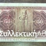 50 Δραχμές 1923 Με επισήμανση XF Rare