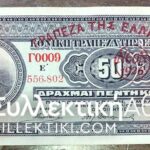 50 Drachmas 1923 with stamp of bank of Greece XF Rare