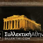 Θερμοπύλες-ΠΑΡΘΕΝΩΝΑΣ 11/1993 Με σφαλματάκι (διπλοπάτημα) στον Κωδικό