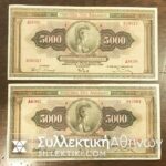 5.000 Δραχμές 1932 με σφάλμα (ΥΠΟΓΡΑΦΗ ΠΟΥ ΕΧΕΙ ΠΕΡΑΣΕΙ ΑΠΟ ΤΗΝ ΠΙΣΩ ΟΨΗ) και ένα χωρίς XF/AU