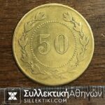 Rare Token Zappion 1888 50 Lepta