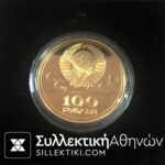 ΡΩΣΙΑ 100 Ρούβλια Χρυσό 1980 Proof