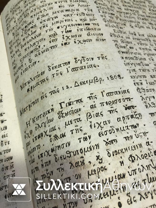 ΣΗΝΑΞΙΣ ΤΩΝ ΜΠΟΛΤΗΝΟΝ ΤΗΣ ΑΡΜΑΤΑΣ ΤΗΣ ΙΣΠΑΝΙΑΣ ΚΕΡΚΥΡΑ 1809