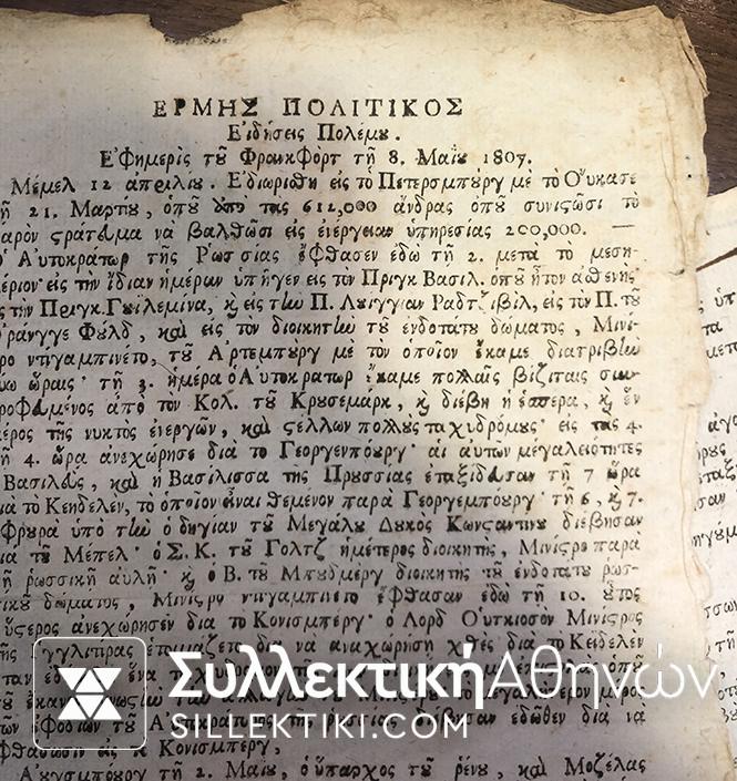 ΕΦΗΜΕΡΙΣ ΤΟΥ ΦΡΑΝΚΦΟΡΤ 8 ΜΑΙΟΥ 1807 ΤΥΠΟΓΡΦΕΙΟ ΚΕΡΚΥΡΑΣ