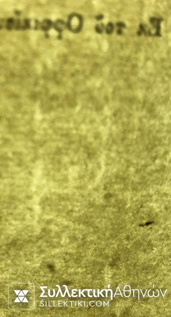 ΔΗΛΟΠΟΙΗΣΗ 1809 για την αποζημείωση 633 "Ταλλάρων" που έλαβαν από τον Βεζυρ ΑΛΗ ΠΑΣΣΑ