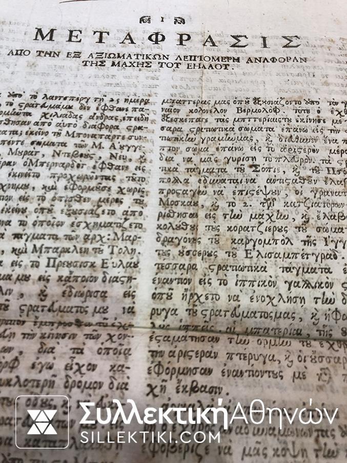 Ιστορικό σπάνιο έγγραφο για την μάχη του "ΕΗΛΑΟΥ" αρχές του 1800 τυπογραφείο Κέρκυρας