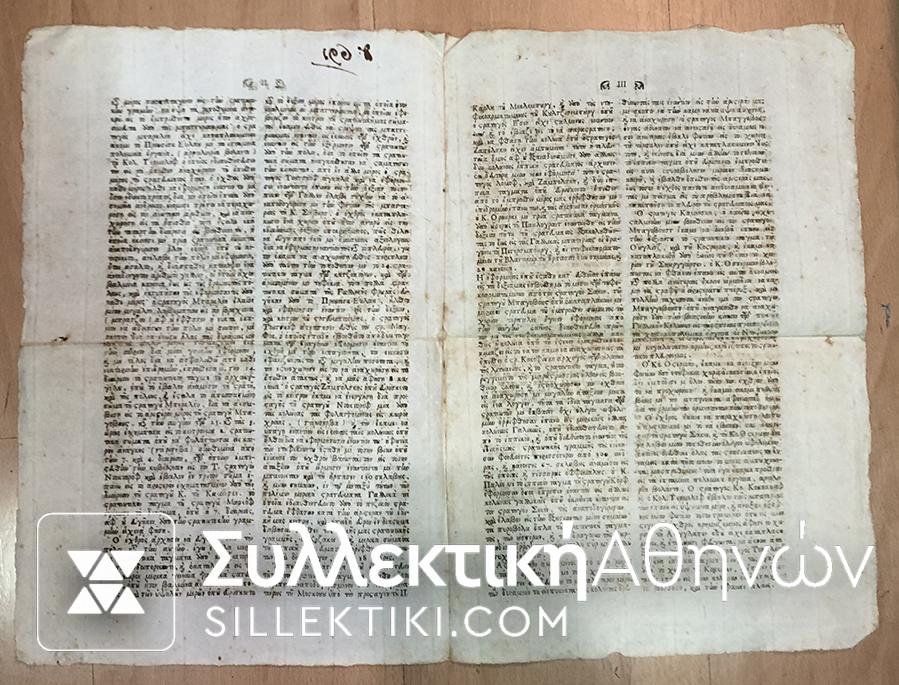 Ιστορικό σπάνιο έγγραφο για την μάχη του "ΕΗΛΑΟΥ" αρχές του 1800 τυπογραφείο Κέρκυρας