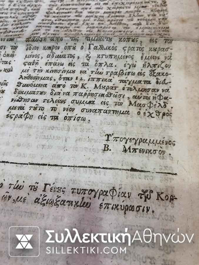 Ιστορικό σπάνιο έγγραφο για την μάχη του "ΕΗΛΑΟΥ" αρχές του 1800 τυπογραφείο Κέρκυρας