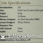 ΑΓΓΛΙΑ 25 Πάουντς 2012 1/4 oz ΣΠΑΝΙΟ 620 τεμμάχια