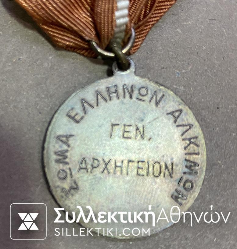 Σπάνιο Προσκοπικό Μετάλλιο Γενικού Αρχηγείου ΣΩΜΑ ΕΛΛΗΝΩΝ ΑΛΚΙΜΩΝ