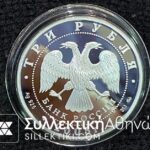 RUSSIA 3 Ruble 2005 Proof
