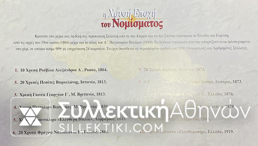 ΧΡΥΣΗ ΕΠΟΧΗ ΤΟΥ ΝΟΜΙΣΜΑΤΟΣ Συλλογή της Mailink νε ασημένια επίχρυσα αντίγραφα από τα πιο ακριβά και σπάνια νομίσματα της Ευρώπης και της Ελλάδος