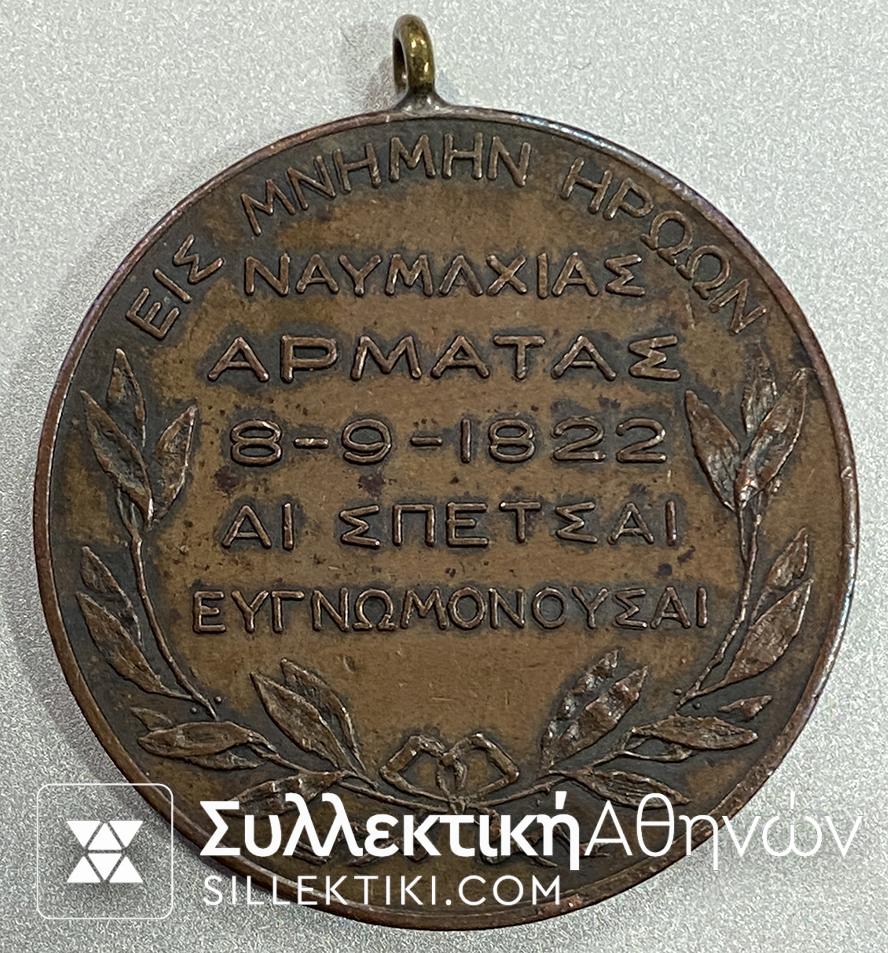 Μετάλλιο ΜΠΟΥΜΠΟΥΛΙΝΑ - ΕΙΣ ΜΝΗΜΗΝ ΗΡΩΩΝ ΝΑΥΜΑΧΙΑΣ ΑΡΜΑΤΑΣ 8-9-1822 ΣΠΕΤΣΑΙ