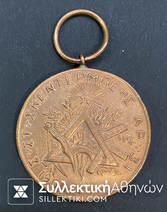 Μασονικό Ελληνικό Μετάλλιο ¨ΣΚΕΝΤΕρΜΠΕΗΣ 1900-1970¨