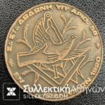 Masonic Greek Medal