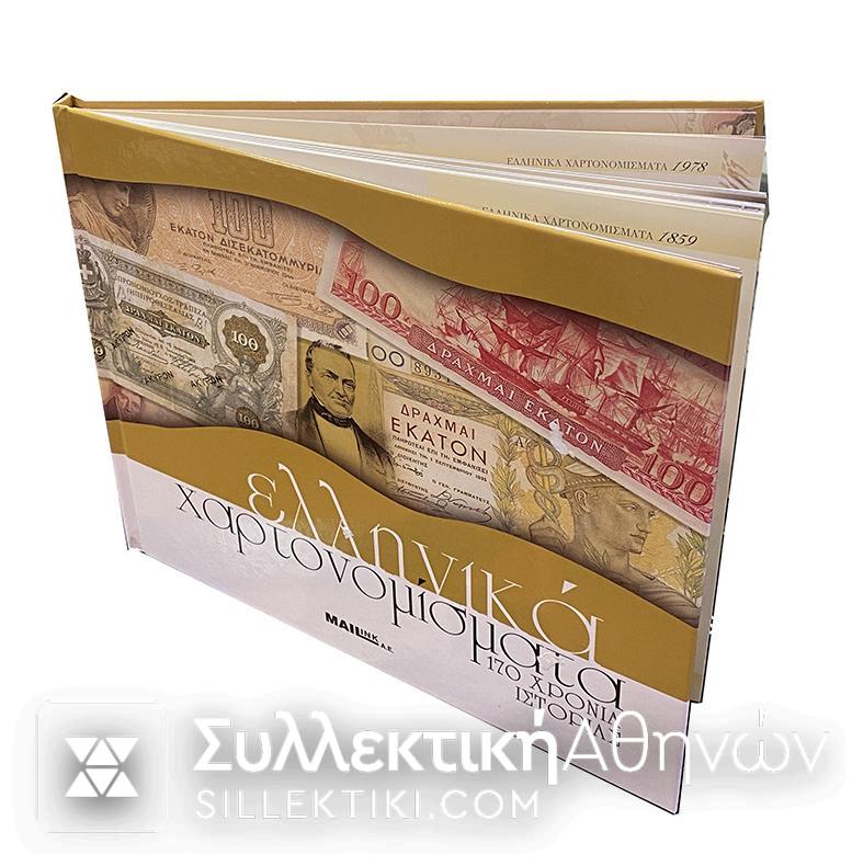 Συλλογή MAILINK " ΕΛΛΗΝΙΚΑ ΧΑΡΤΟΝΟΜΙΣΜΑΤΑ 170 ΧΡΟΝΙΑ ΙΣΤΟΡΙΑΣ"