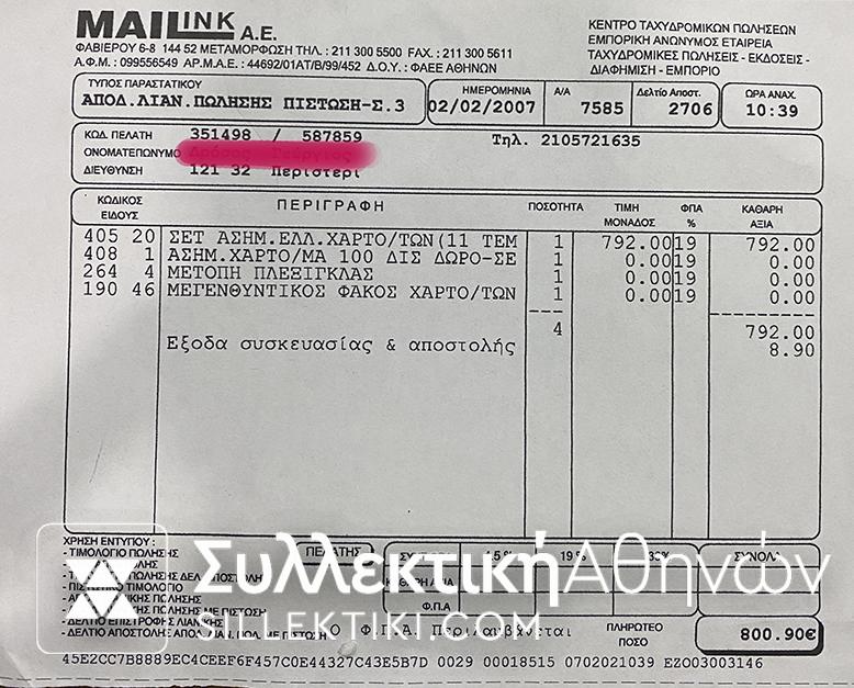 Συλλογή MAILINK " ΕΛΛΗΝΙΚΑ ΧΑΡΤΟΝΟΜΙΣΜΑΤΑ 170 ΧΡΟΝΙΑ ΙΣΤΟΡΙΑΣ"