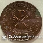 8 Greek Medas