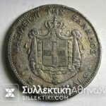 2 Δραχμές 1873 ΨΕΥΤΙΚΟ ΕΠΟΧΗΣ XF