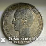 2 Drachmas 1873 OLD COPY