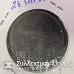 5 Λεπτά 1869 ΟΒΟΛΟΣ  Νόμισμα Γεώργιος Α με Εκτίμηση XF
