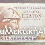 100 Drachmas 1978 Replacement Note VF