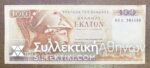100 Drachmas 1978 Replacement Note VF
