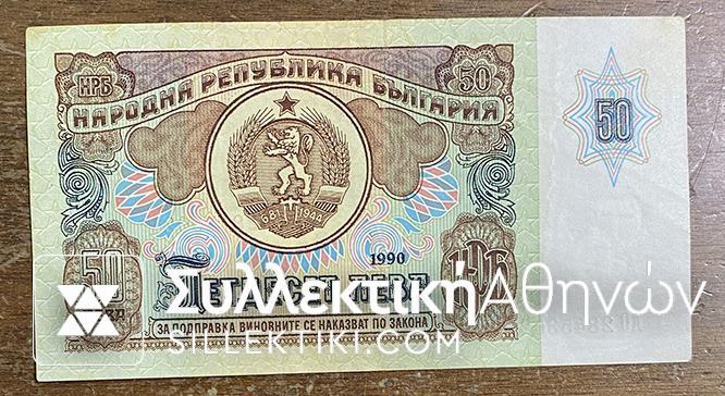 BULGARIA 50 Leva 1990 AU/UNC