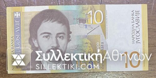 YUGOSLAVIA 10 Dinar 2000 UNC