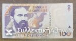 ALBANIA 100 Leke 1996 UNC