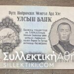 MONGOLIA 1 T. UNC 1955