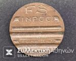 GETTONE FS ROMA 1947 - TRANSPORTATION TOKEN