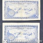 ΚΥΠΡΟΣ 2 X 250 Μιλς 1979 και 1980 VF