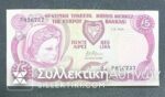 CYPRUS 5 Pounds 1995 AU