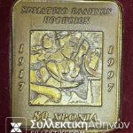 Μετάλλιο Τιμής στην σπουδαία ηθοποιό ΦΛΩΡΕΤΤΑ ΖΑΝΑ για την προσφορά της από το σωματείο Ελλήνων Ηθοποιών