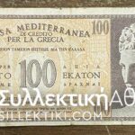 100 Drachmas CASSA MEDITERRANEA VF++