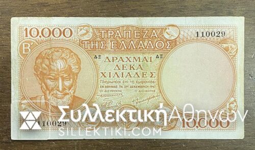 10.000 Drachmas type 1 AXF