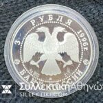 RUSSIA 3 Ruble 1996 Proof