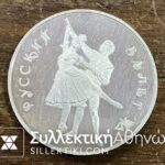 ΡΩΣΣΙΑ 3 Ρούβλια 1993 Proof