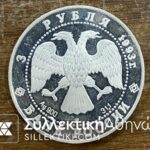 RUSSIA 3 Ruble 1993 Proof