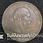 5 Drachmas 1901 FX/AU Nice Colour