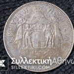 5 Drachmas 1901 FX/AU Nice Colour