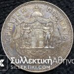 5 Drachmas 1901 FX/AU Nice Colour