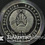 ΛΕΥΚΟΡΩΣΣΙΑ 20 Ρούβλια 2003 Proof