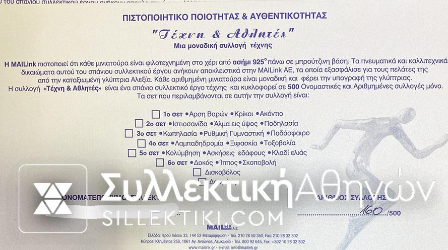 "ΤΕΧΝΗ ΚΑΙ ΑΘΗΛΤΕΣ" Συλλογή με 20 ασημένια αγαλματίδια με αθλήματα της Mailink