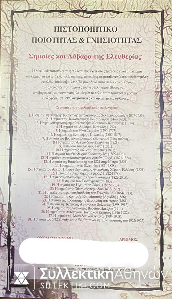 "ΣΗΜΑΙΕΣ ΚΑΙ ΛΑΒΑΡΑ ΤΗΣ ΕΛΕΥΘΕΡΙΑΣ" Συλλογή με 28 ασημένιες σημαίες της MAILink