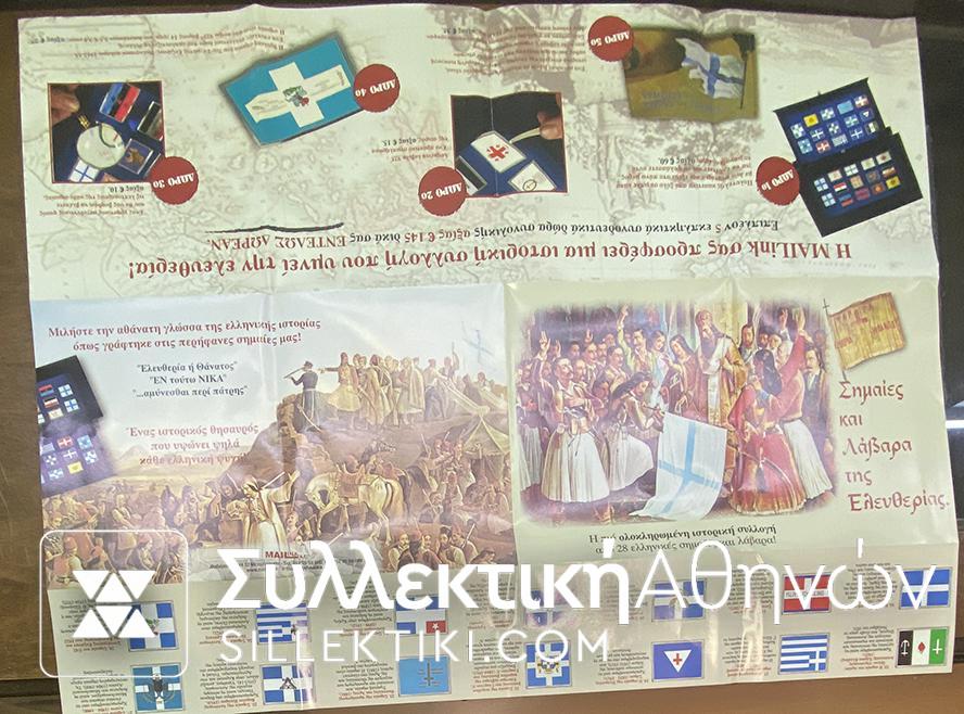 "ΣΗΜΑΙΕΣ ΚΑΙ ΛΑΒΑΡΑ ΤΗΣ ΕΛΕΥΘΕΡΙΑΣ" Συλλογή με 28 ασημένιες σημαίες της MAILink