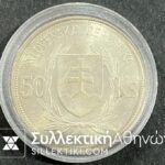 SLOVENIA 50 Ks ( verni sebe svorne napred 1939-1944)UNC