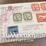 20 Φάκελοι Πρώτης Μέρας Κυκλοφορίας ΟΗΕ N.Y.