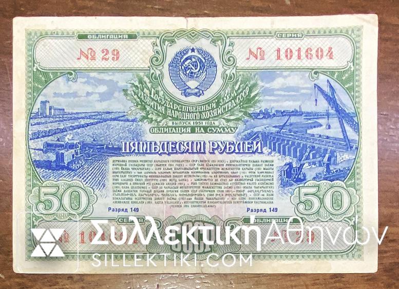 RUSSIA 1951 50 Ruble National Economy Restoration Bond Loan